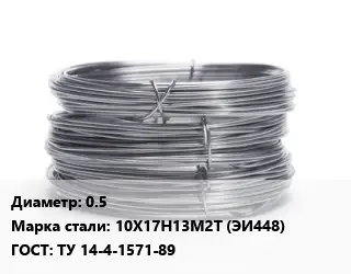 Проволока нержавеющая для рамок 0.5 Сталь: 10Х17Н13М2Т (ЭИ448) ГОСТ: ТУ 14-4-1571-89